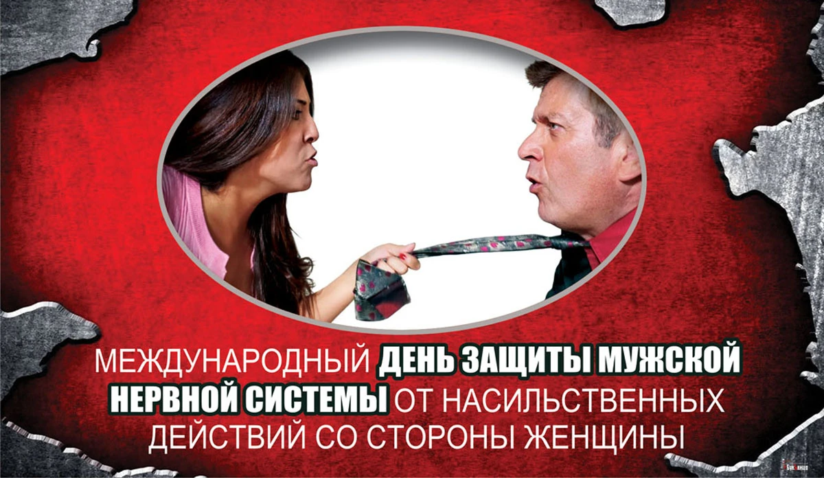Подборка картинок и открыток к международному дню защиты мужских нервов от женского насилия