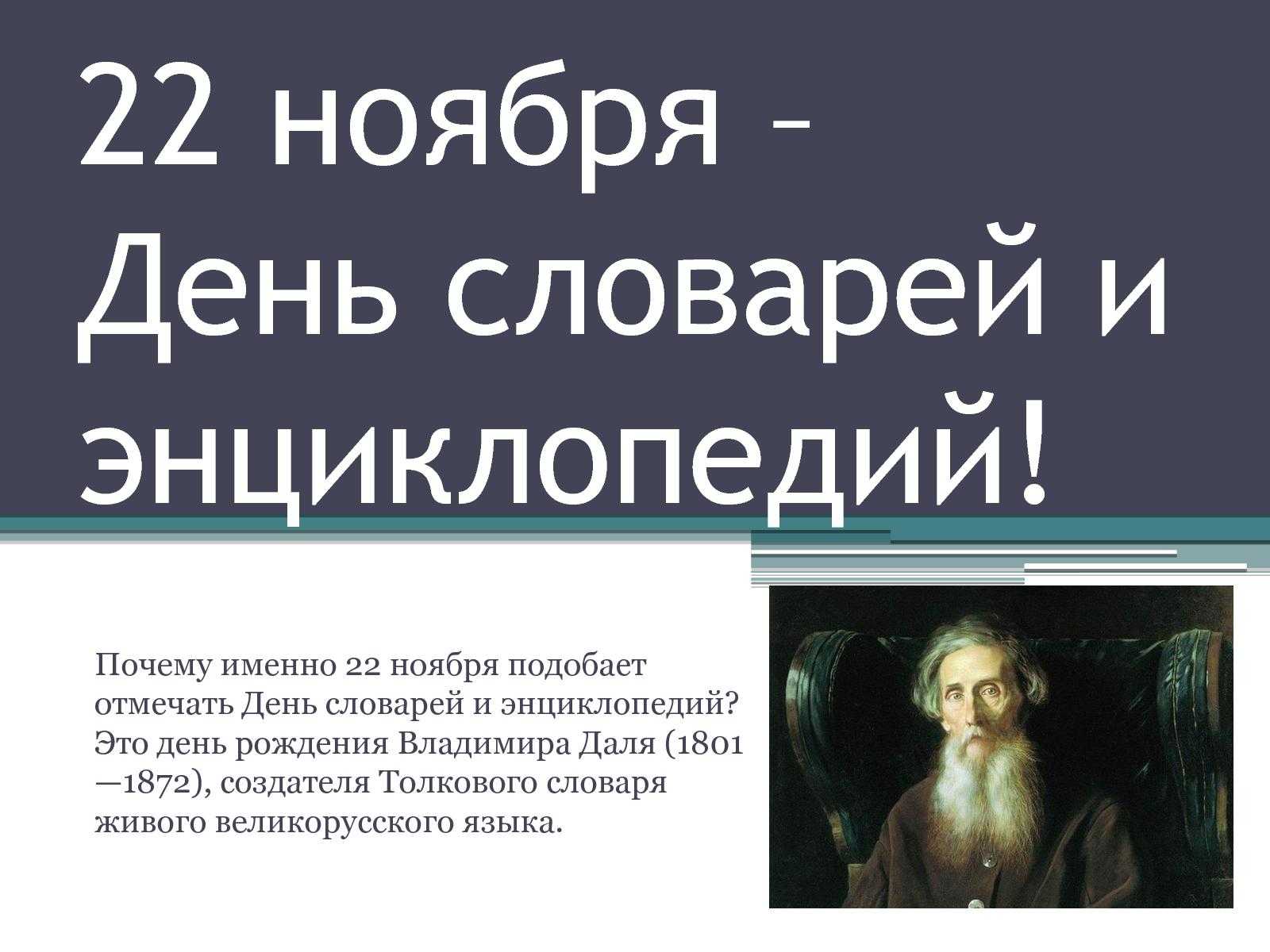22 ноября — день словарей и энциклопедий