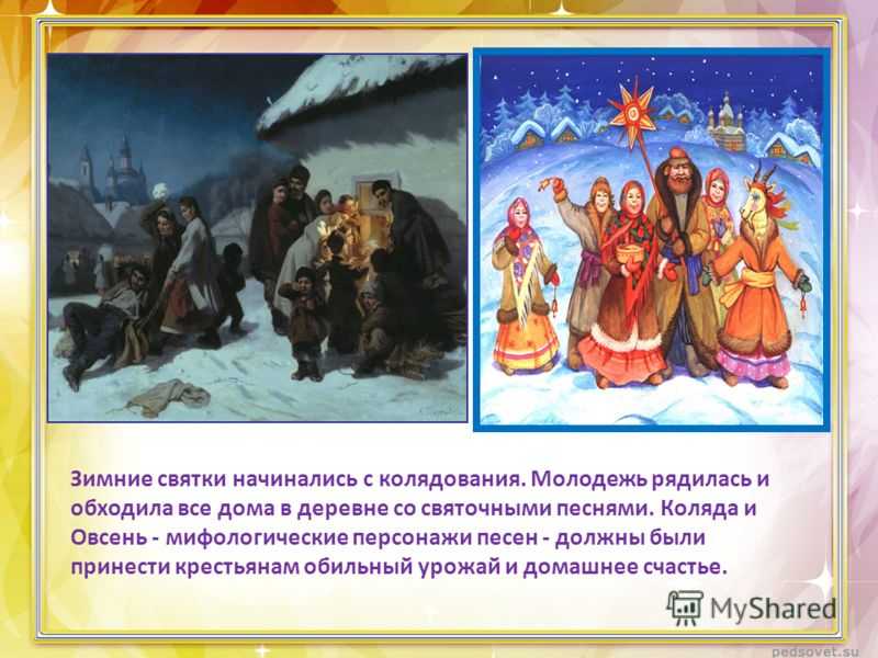 Праздник зимнее солнцестояние — традиции, приметы, обряды и заговоры