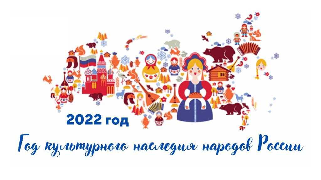 2022 год - год народного искусства и нематериального культурного наследия россии
