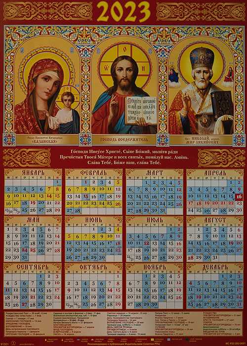 Православный календарь сегодня 2023 год. Церковный календарь на 2023г. Православный календарь на 2022. Православный календарик. Церковный календарь на 22 год.