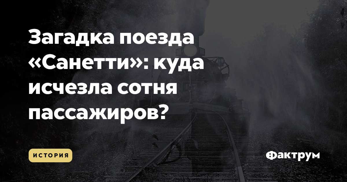 Загадка поезда «санетти»: куда исчезла сотня пассажиров?