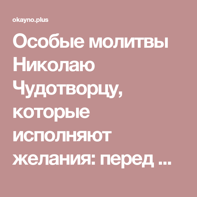 Молитва Николаю Чудотворцу на исполнение желания. Молитва Николая на исполнения желания. Молитва Николаю Чудотворцу исполняющая желания. Молитва на исполнения желания в ближайший срок Николаю Чудотворцу.