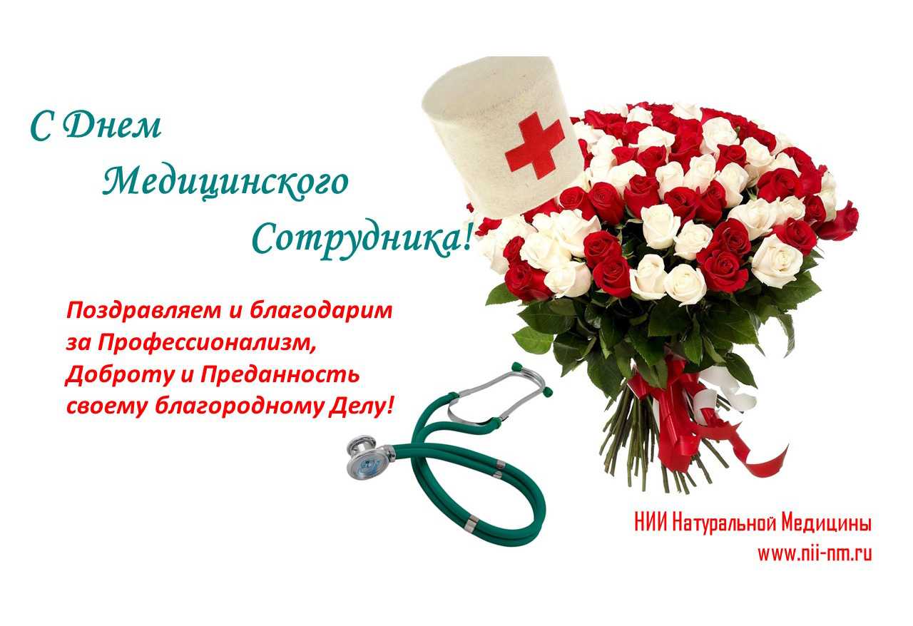 С днем медика 19 июня 2022 года, поздравления хирургам, история праздника