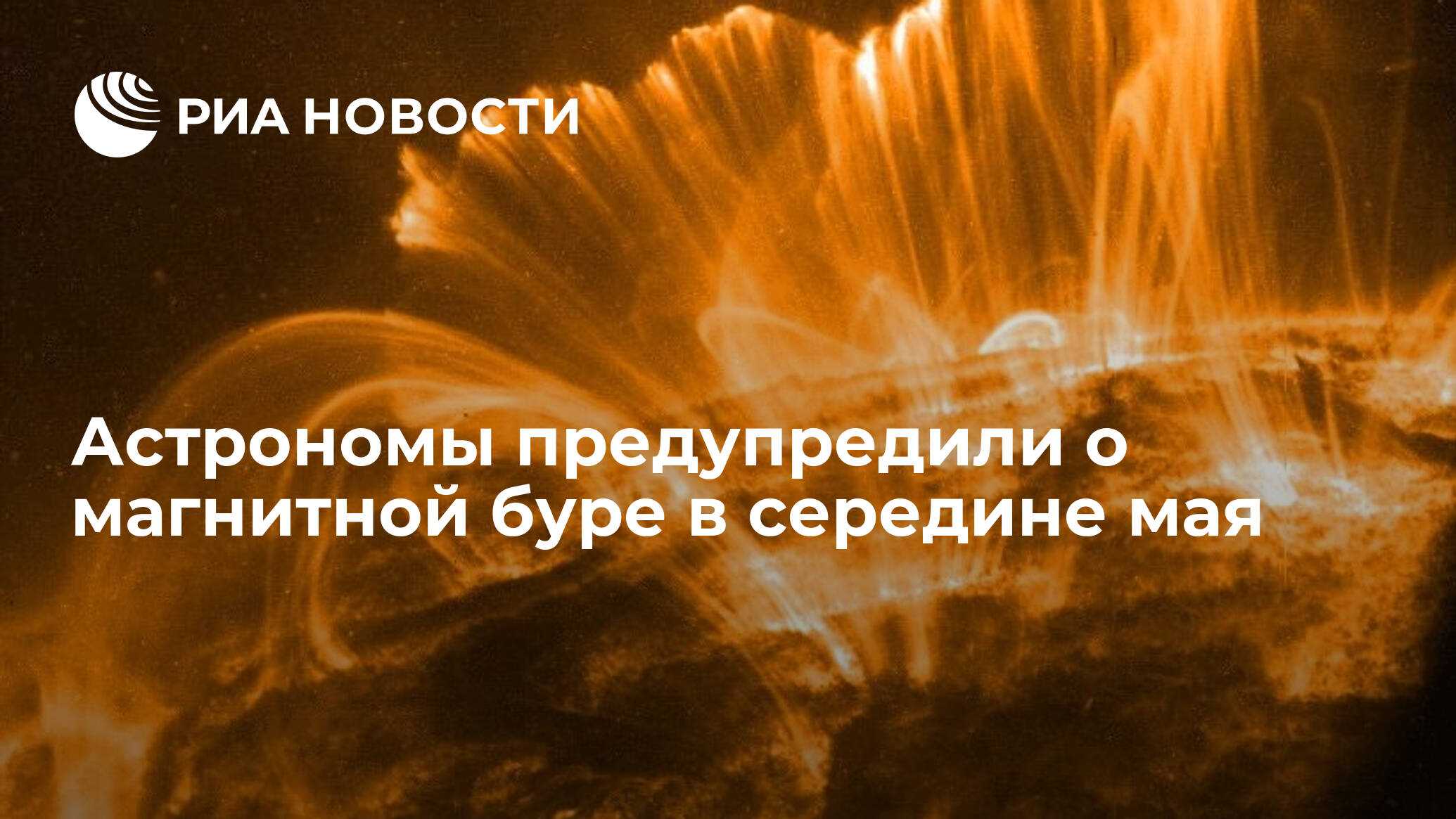 Мощная магнитная буря в конце ноября 2022 года нанесет несколько сокрушительных ударов