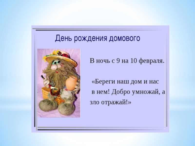 Все про домового: как выглядит, кто это, существует ли, как его задобрить и почему дает о себе знать