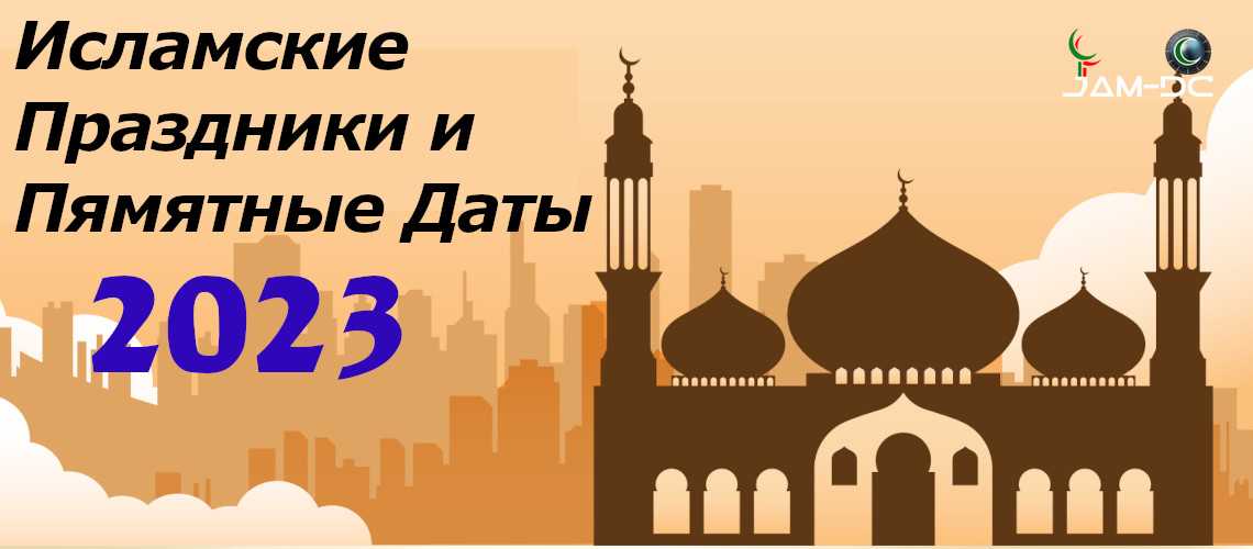 Мусульманский календарь с праздниками на 2023 год