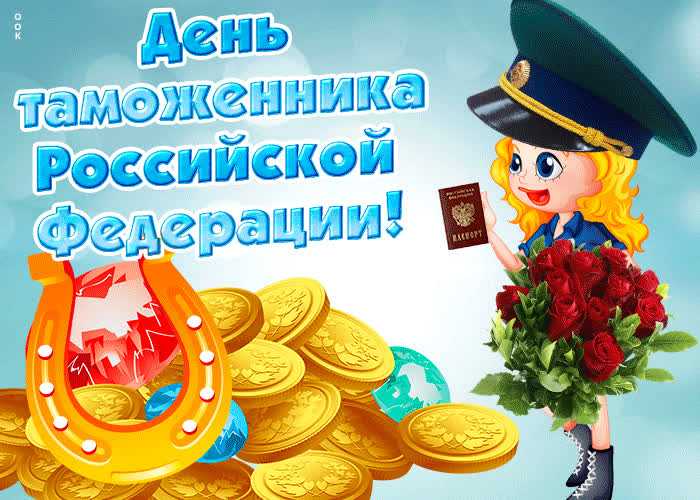 Когда день таможенника в россии в 2021 году — история и традиции праздника