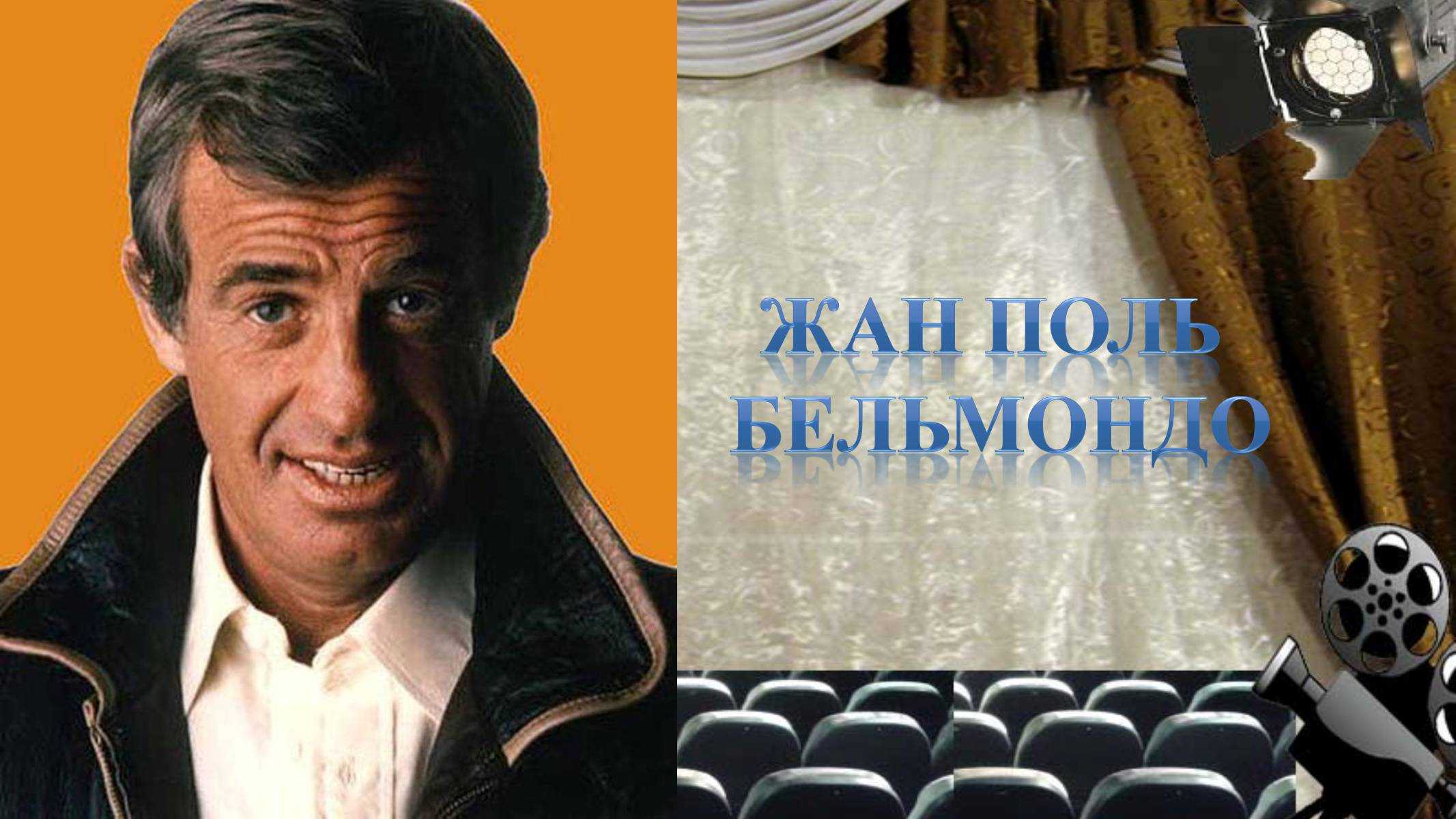Жан-поль бельмондо