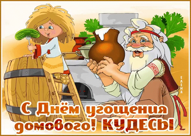 Как задобрить домового 10 февраля в праздник день угощения