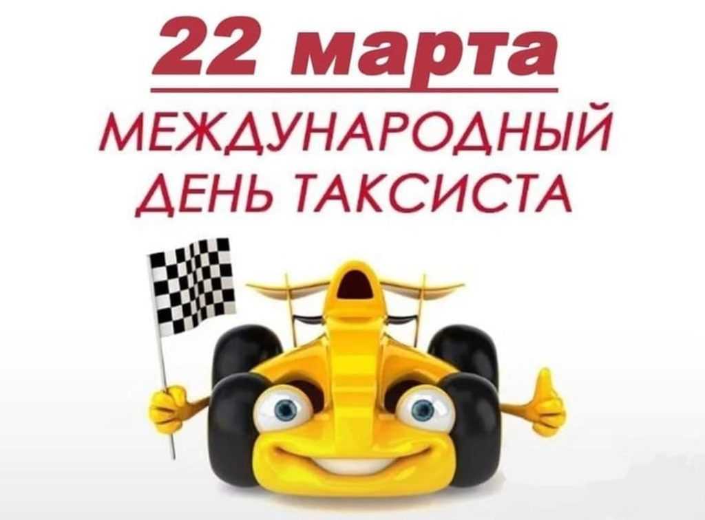 Международный день таксиста отмечают 22 марта 2019 года, поздравления и открытки понадобятся всем друзьям и близким этих работников
