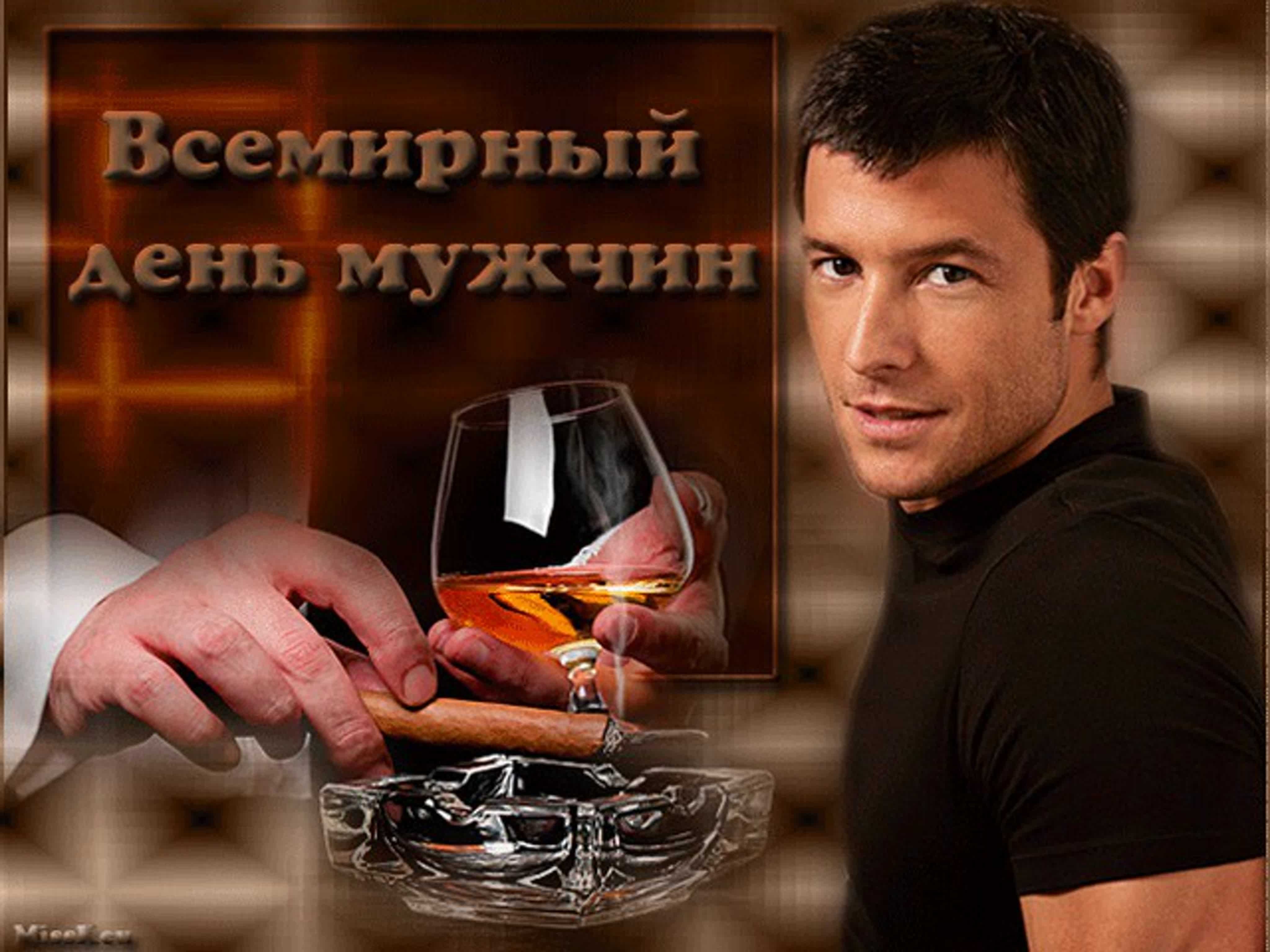 Всемирный день мужчин - картинки и поздравления (прикольные) | ура позитив
