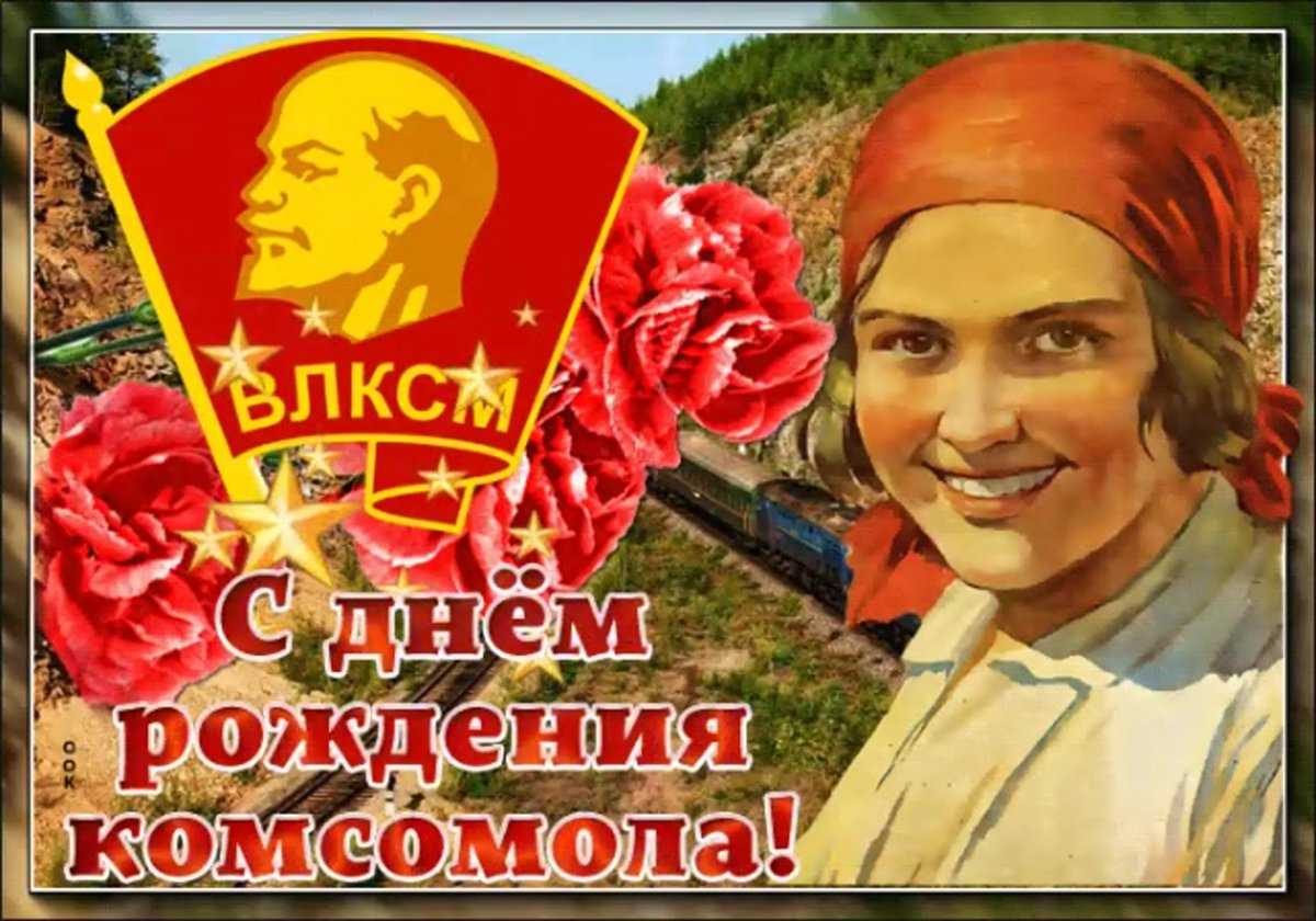 29 октября - день рождения комсомола!