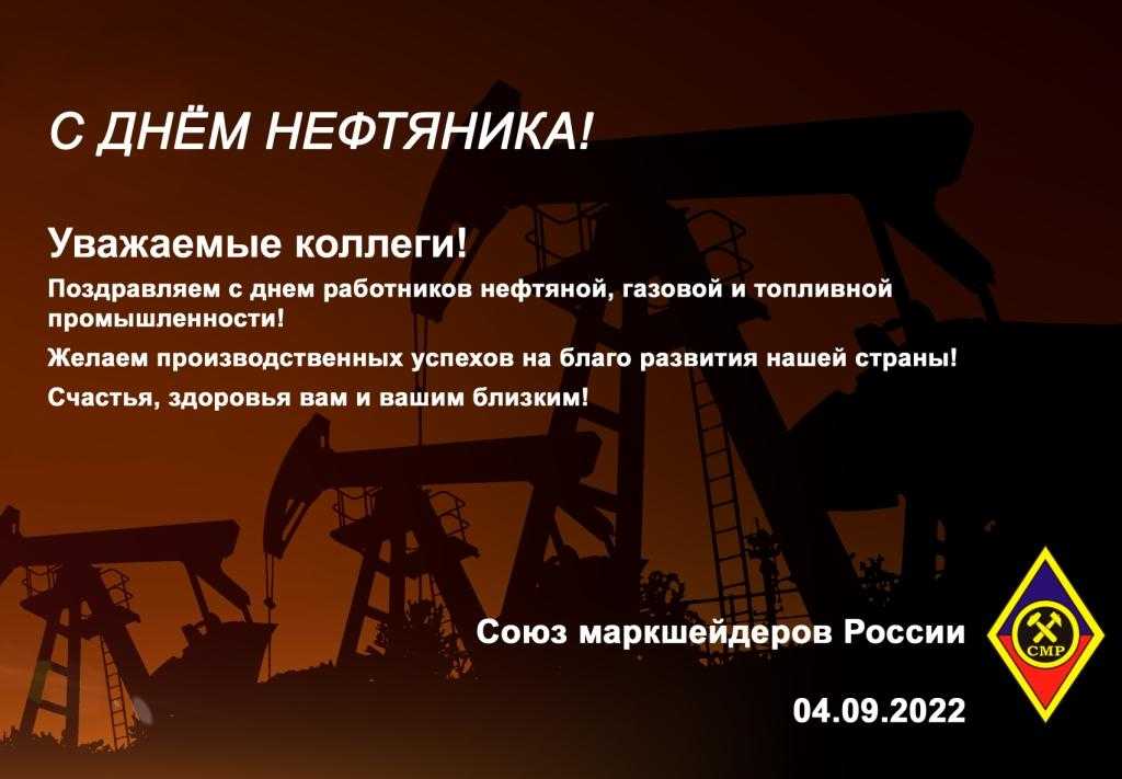 День нефтяника (день работников нефтяной, газовой и топливной промышленности) — когда и какого числа отмечают в 2023 и 2024 году. дата и история праздника — мир космоса