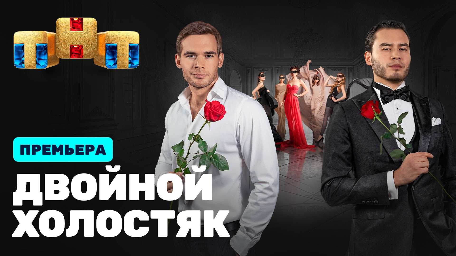 Дата выхода 9 сезон телешоу холостяк, сюжет и кадры, участники программы