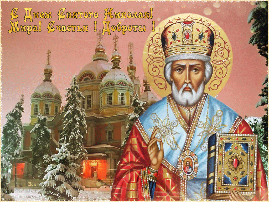 День святого николая: история, традиции и приметы праздника