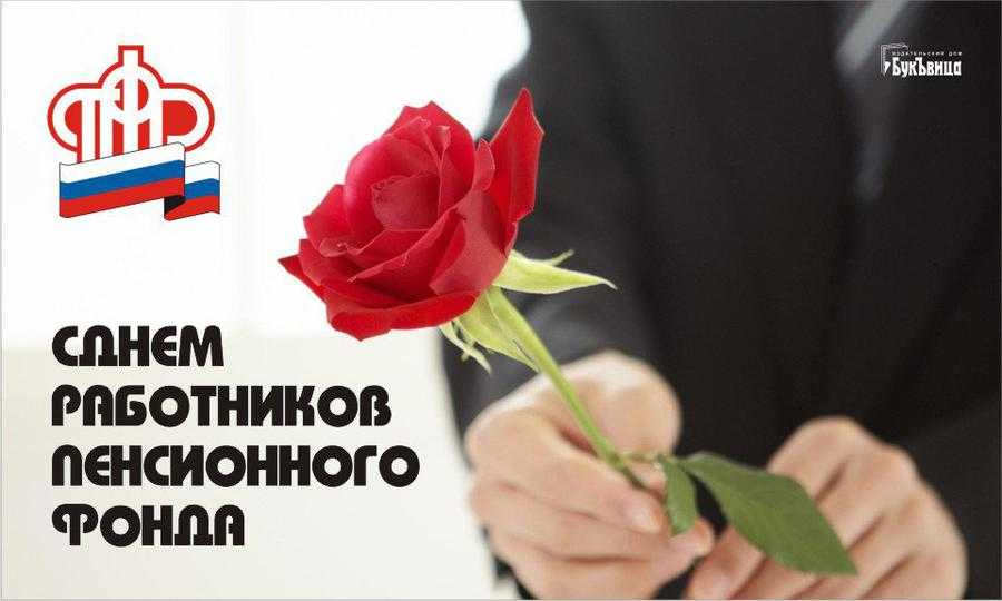 День пенсионного фонда 2020, поздравления с днем пенсионного фонда в прозе