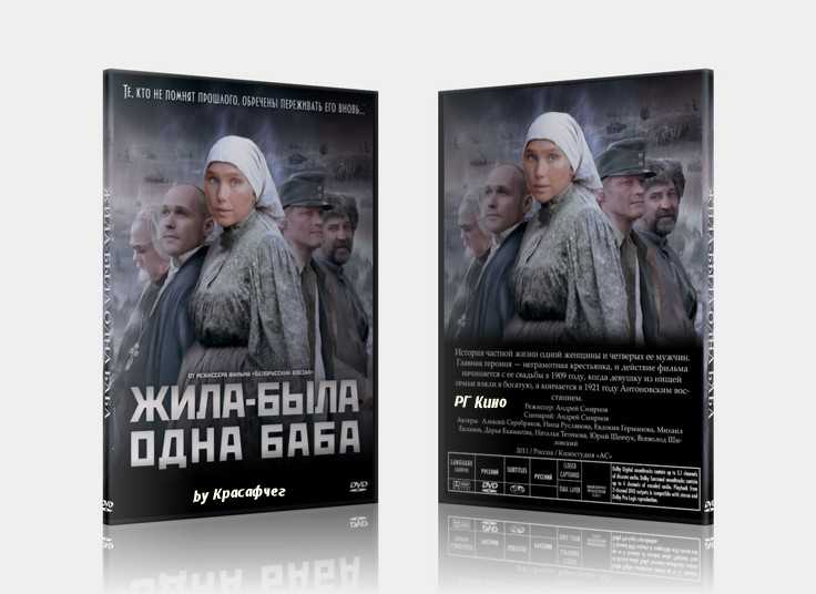 Фильм «жила-была одна баба»: сюжет, актеры, интересные факты