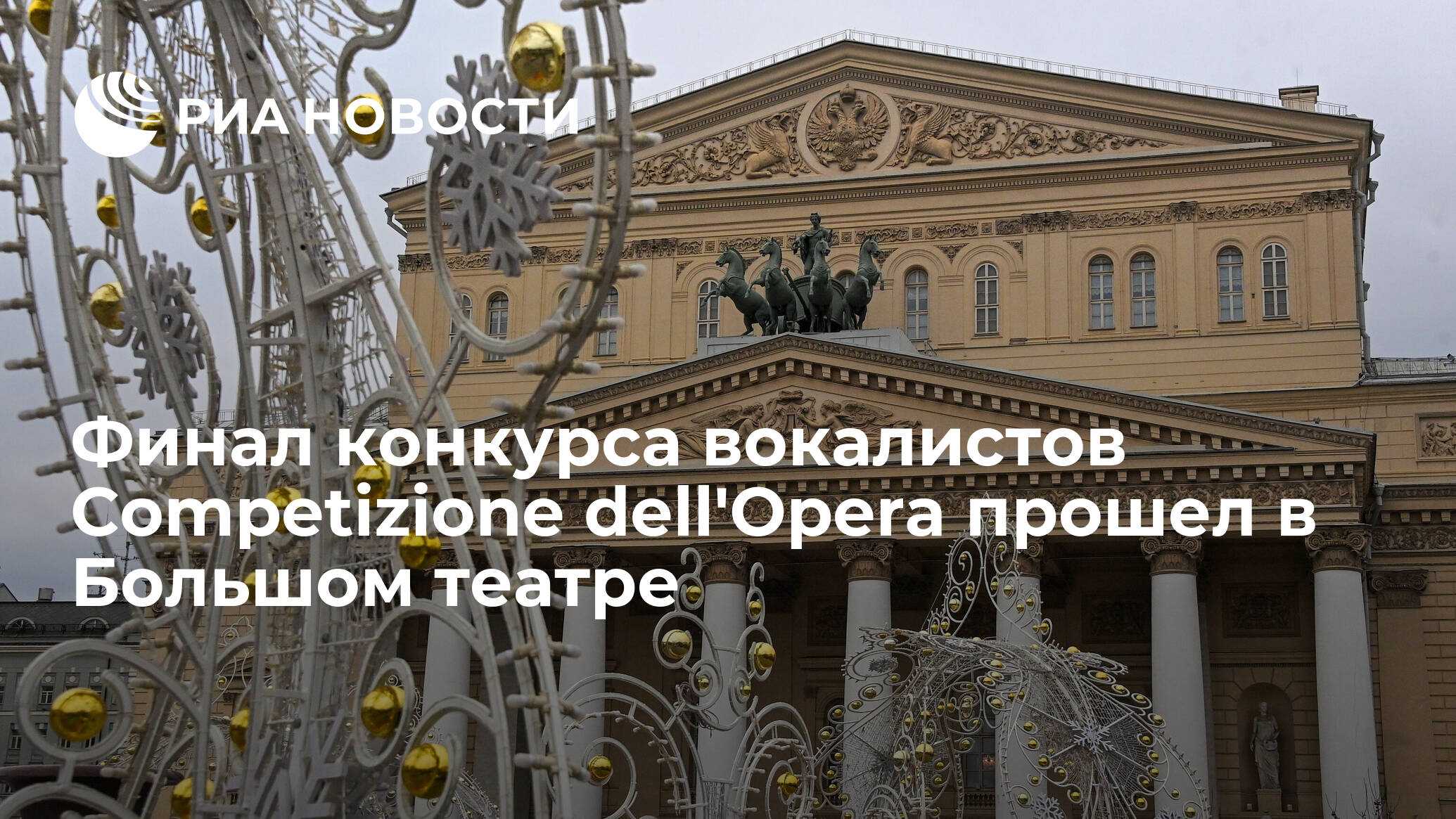 Международный конкурс competizione dell'opera финиширует в большом театре россии - classicalmusicnews.ru