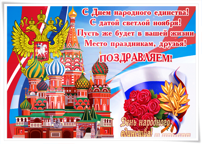 С праздником 4 ноября картинки