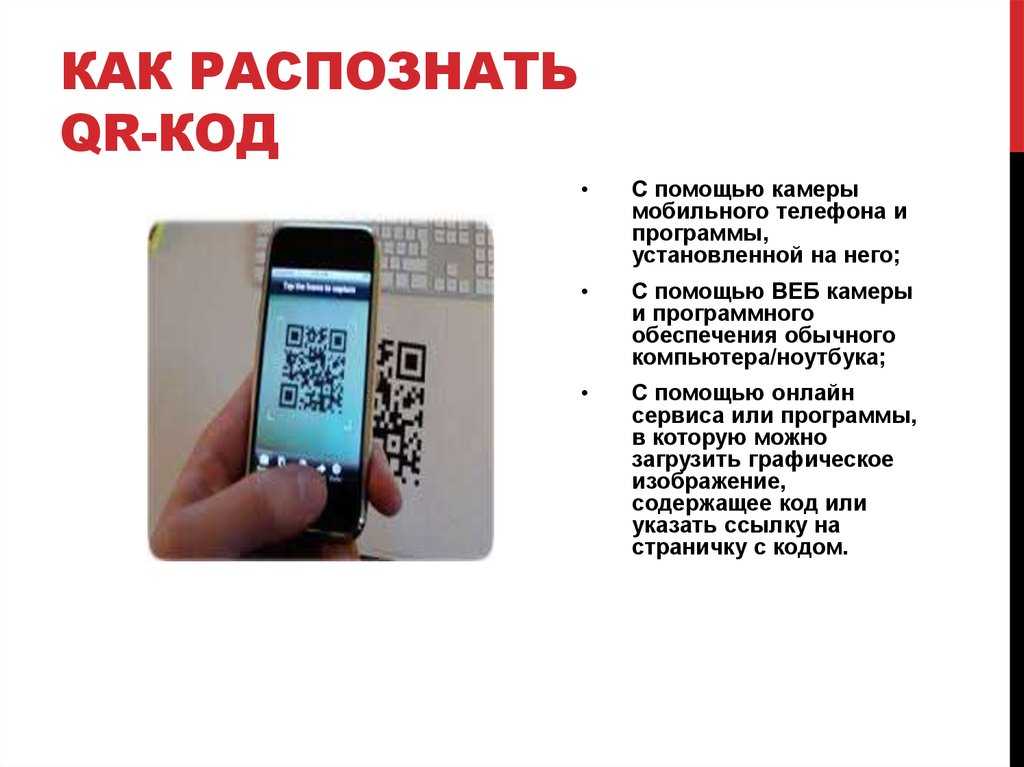 Что такое qr-код, чем он полезен и как его можно использовать?