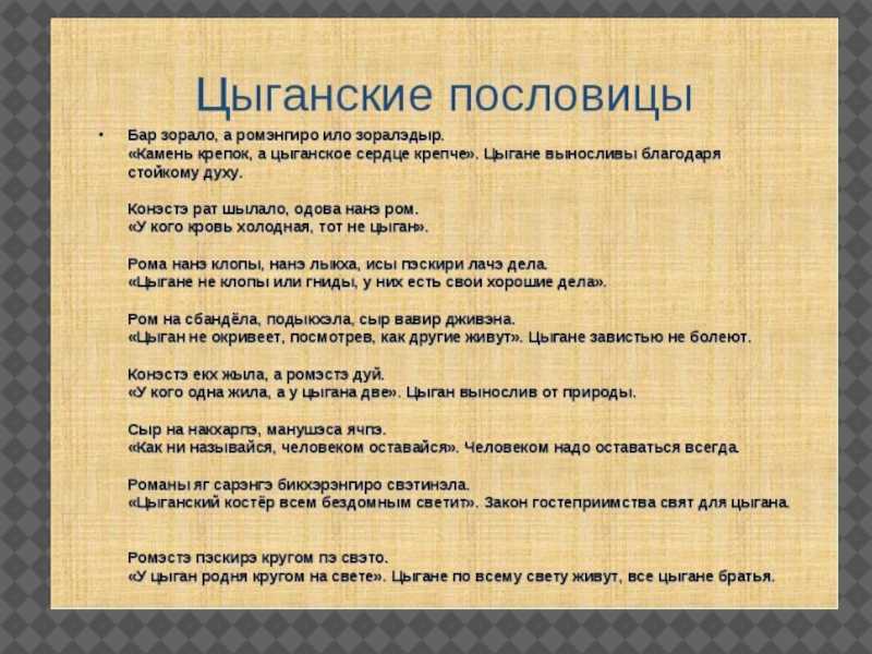 На мне цепочка золота думали я цыган. Цыганский язык. Цыганские фразы. Цыганские слова. Цыганские поговорки.