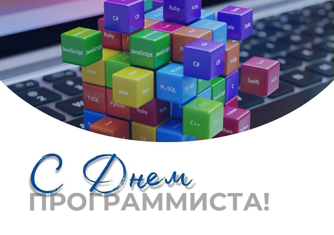 День программиста — какого числа отмечают, история, прикольные поздравления и открытки программисту + фото