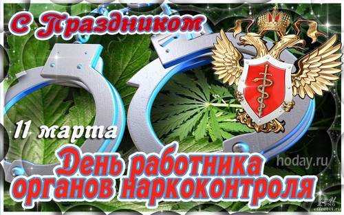 День работника органов наркоконтроля - 83 поздравления
