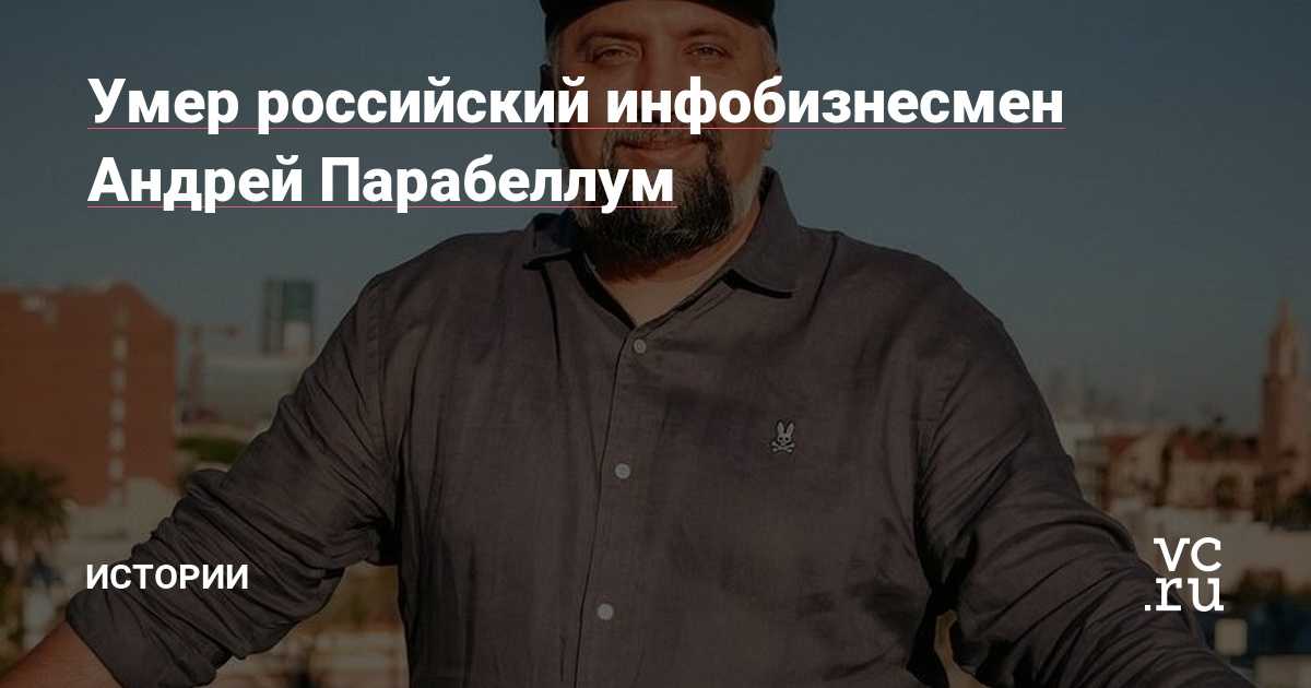 Андрей парабеллум — биография, личная жизнь, фото, причина смерти, коучинг, мошенничество, книги - 24сми