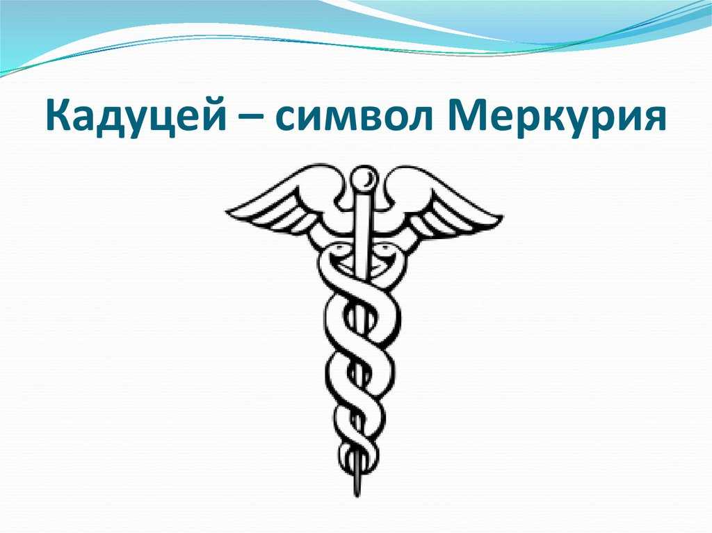 Кадуцей - символизм древних культур