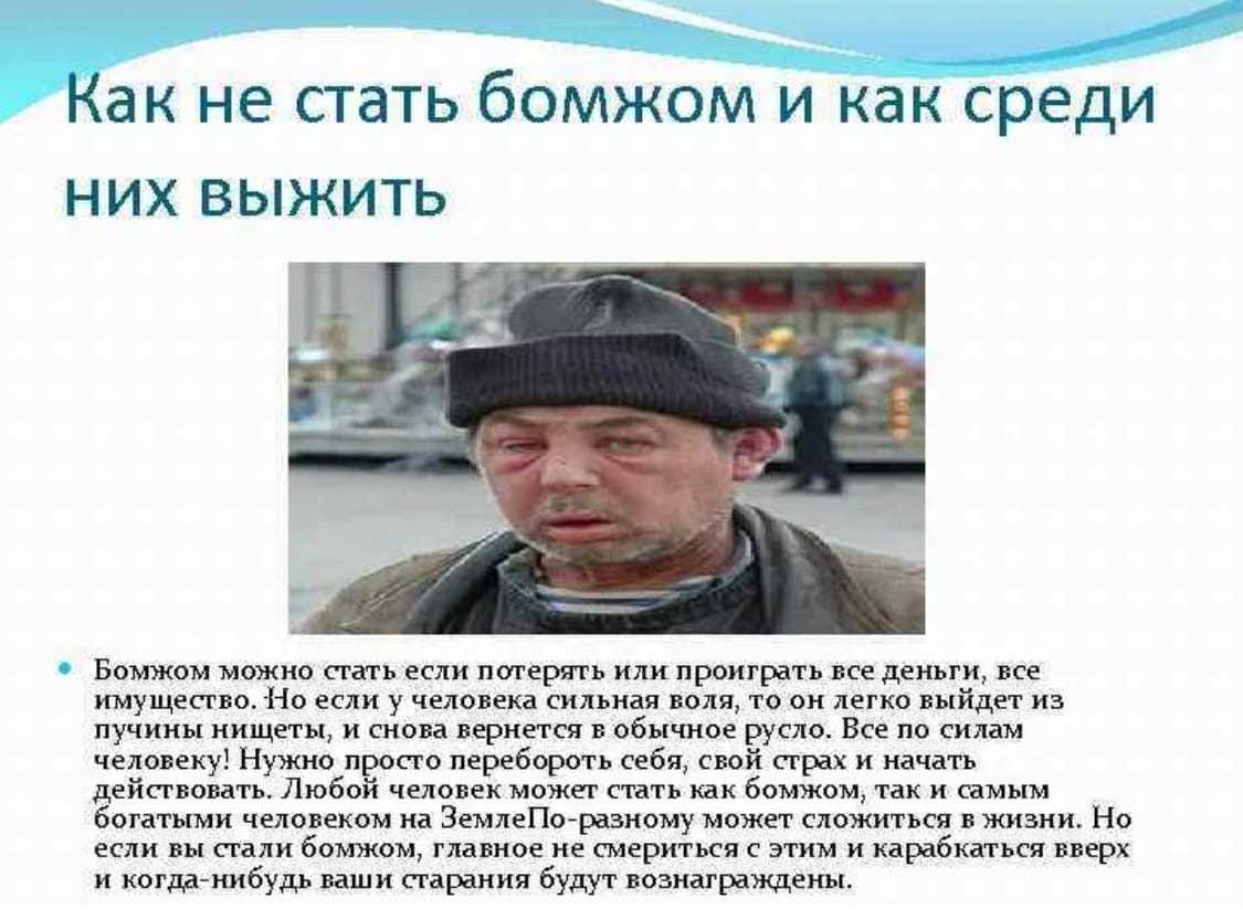 Стало много бомжей! куда не пойди, а там бомж, в общественном транспорте, вокзалах, улицах. откуда берутся бомжи и что с ними делать