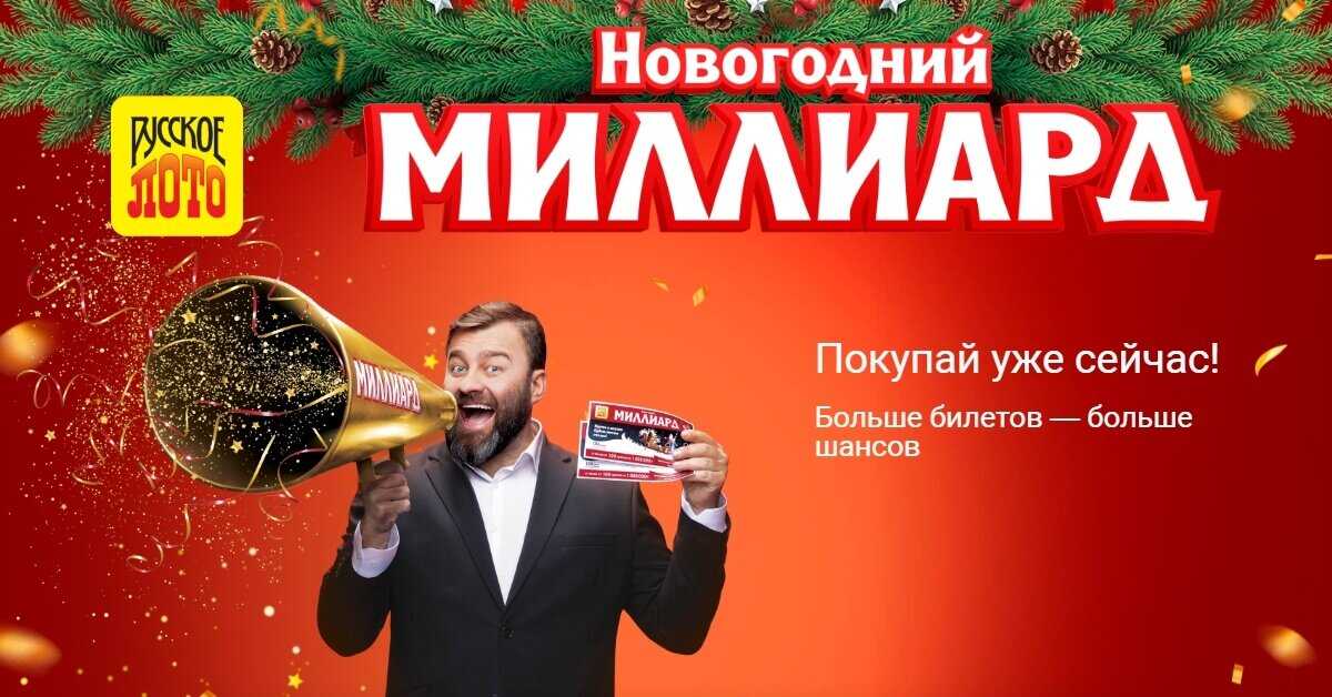Проверить билет тиража 1421 «русского лото» новогодний миллиард