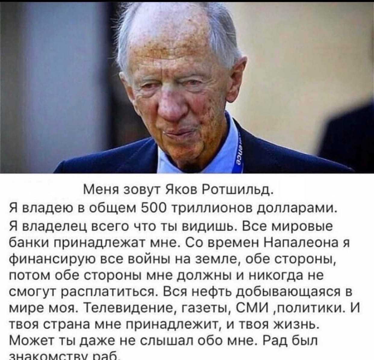 Ротшильд предсказал конец существующего мира