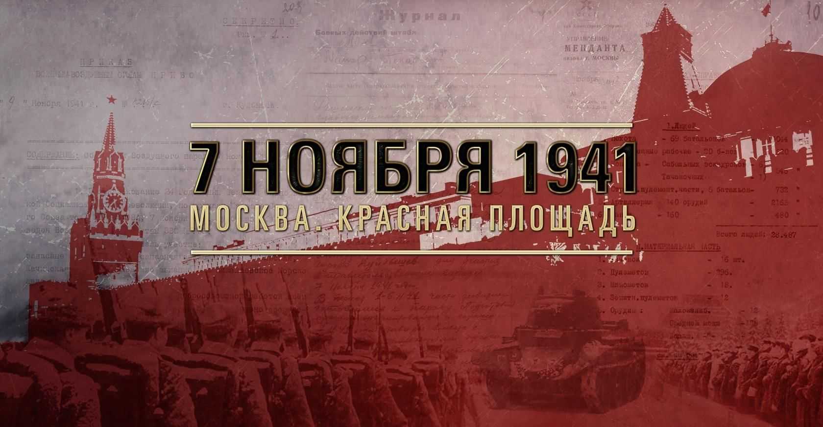 7 ноября 1941 год событие. День воинской славы России 7 ноября 1941 года парад на красной площади. Парад Октябрьской революции 1941. 7 Ноября 1941 года парад на красной площади битва за Москву. Парад на красной площади 7 ноября 1941 г..