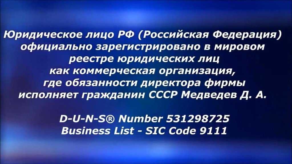 Где и кем зарегистрирована российская федерация, как государственное устройство