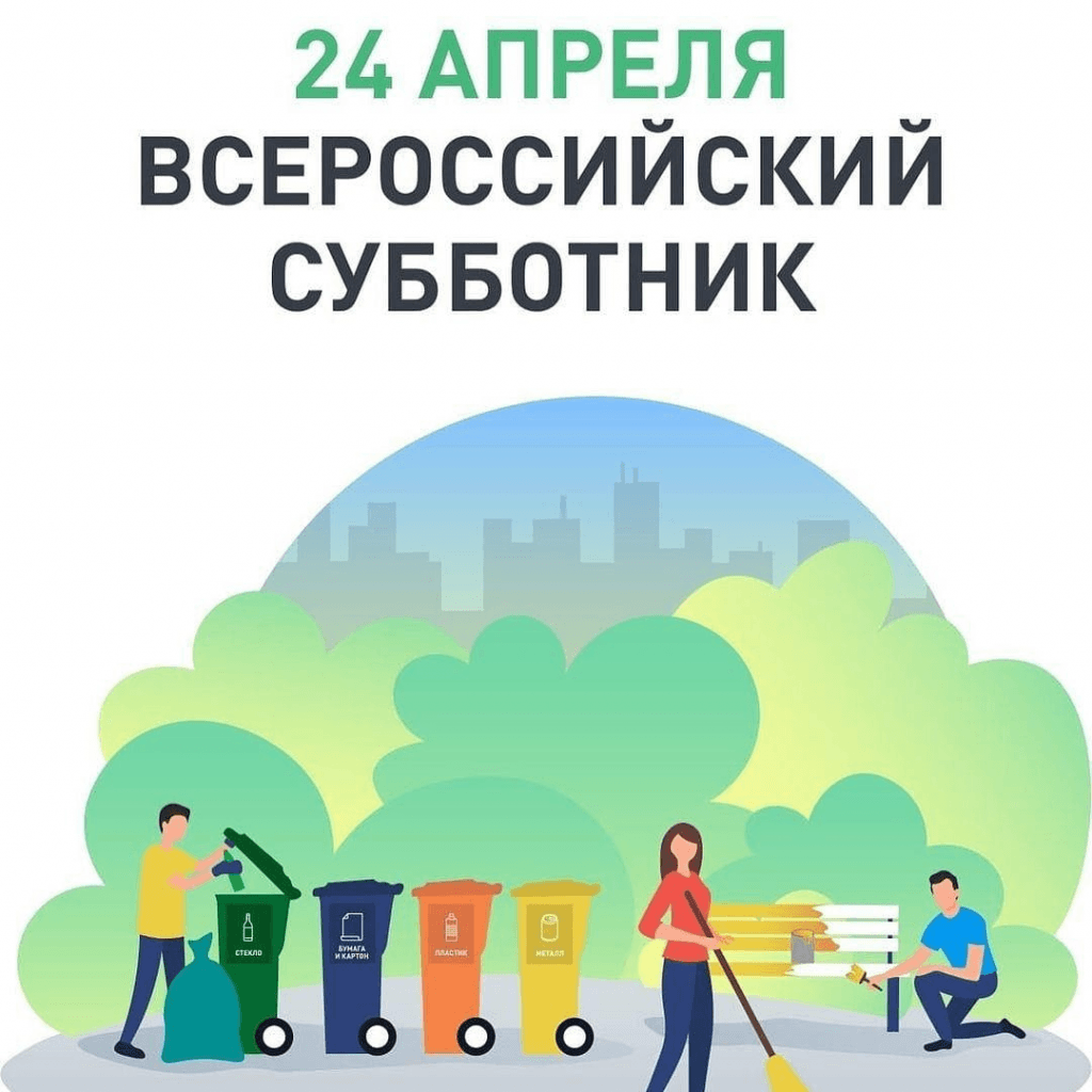 Когда в 2021 году будет проходить весенний субботник