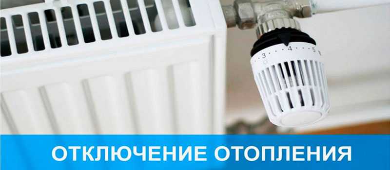 Когда отключат отопление в жилых домах в 2023 году