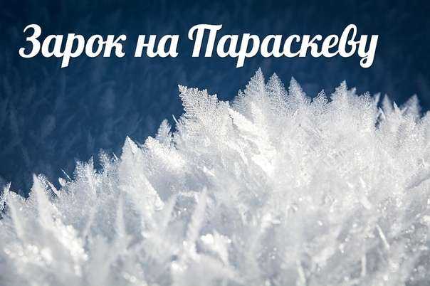 В обетный день, зарок на параскеву 9 ноября, исполняется любое желание - новости на сегодня