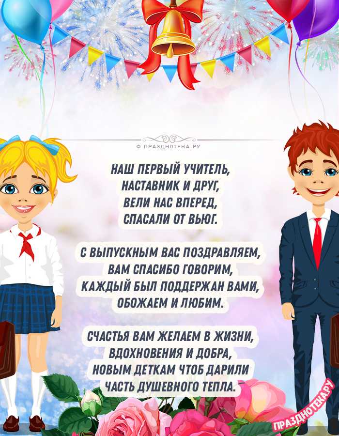 Короткие поздравления учителям с окончанием учебного года от учеников, красивые картинки и открытки