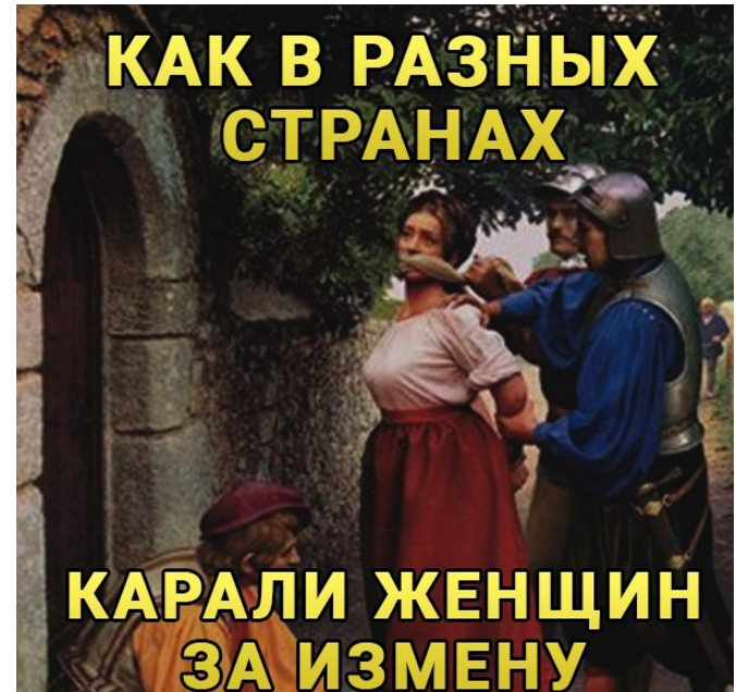 Как наказывали женщин за измену в других странах: пытки средневековья