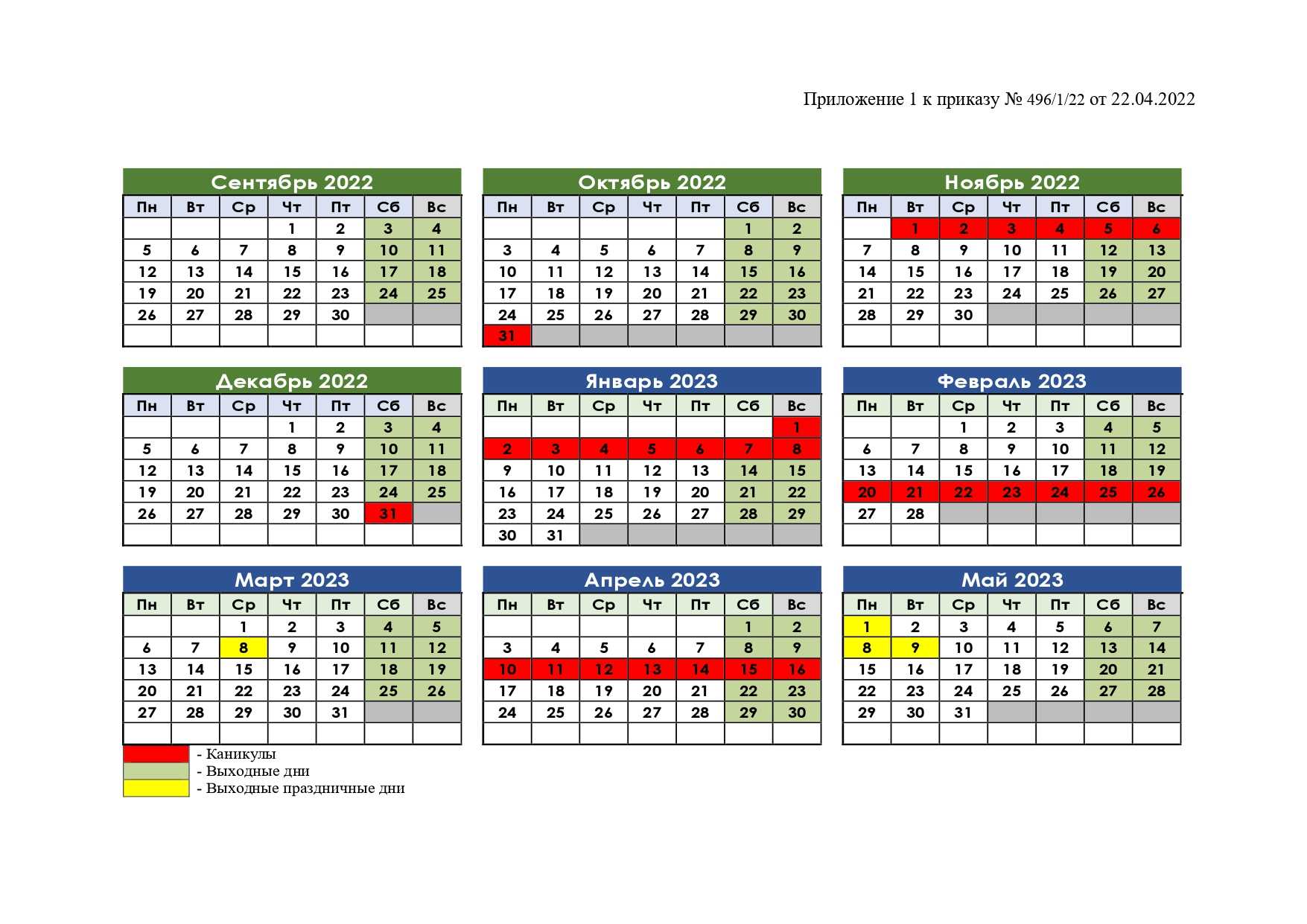 Календарный график на 2022-2023 учебный год
