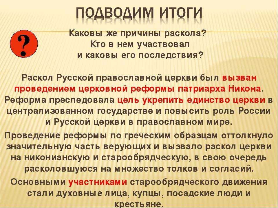 Церковный раскол 17 века русской православной церкви, причины и последствия