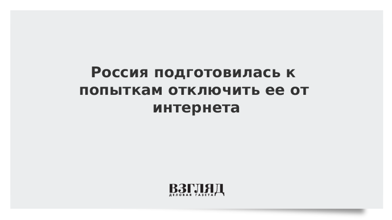 Может ли сша отключить интернет в россии в 2022 году: угроза изоляции рунета для россиян – последние новости на сегодня