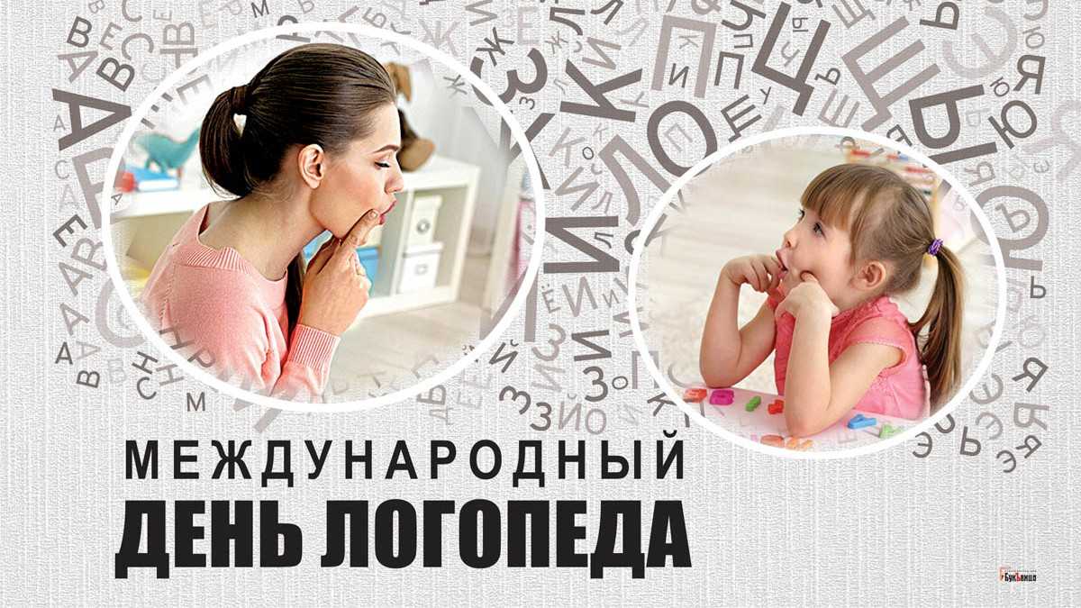 14 ноября ‒ международный день логопеда