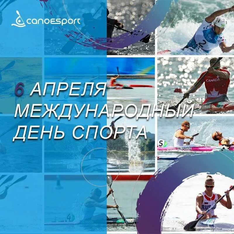 Международный день спорта на благо развития и мира: 6 апреля