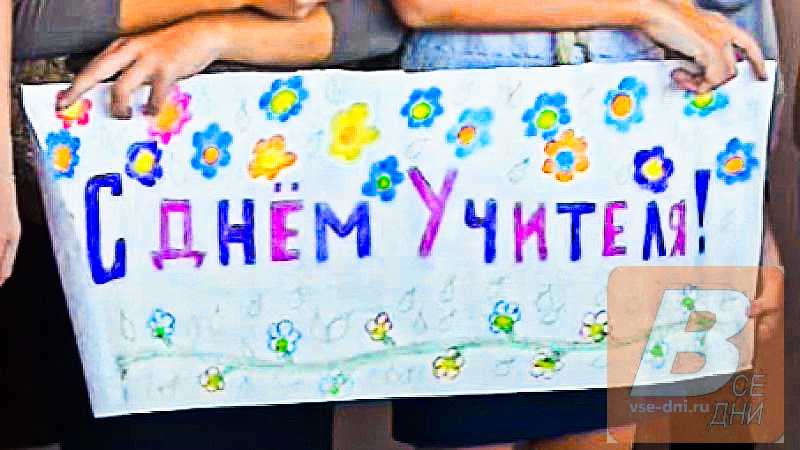 Какого числа день учителя в 2023 году – история и традиция