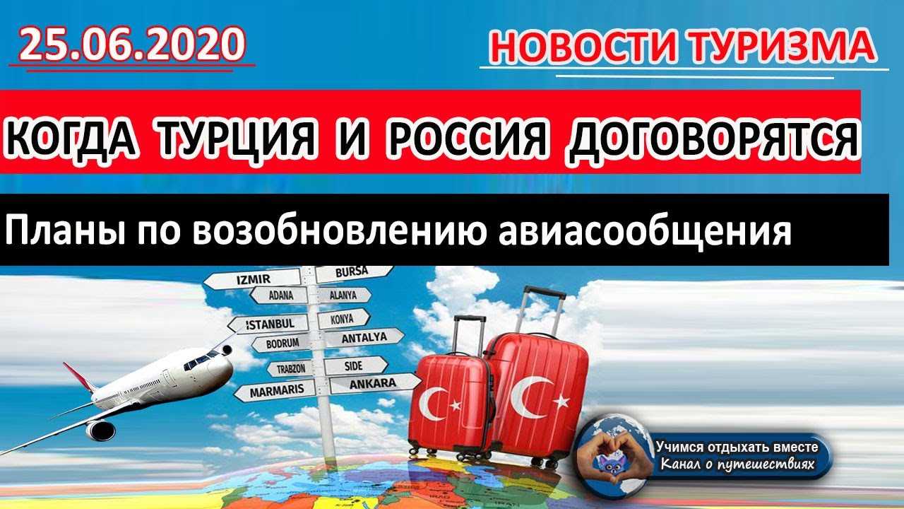 Будет ли открыта турция для туристов из россии с 1 июня 2021 года