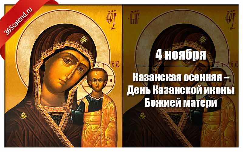 Приметы в день казанской иконы божией матери 4 ноября 2021: на погоду, урожай, народные