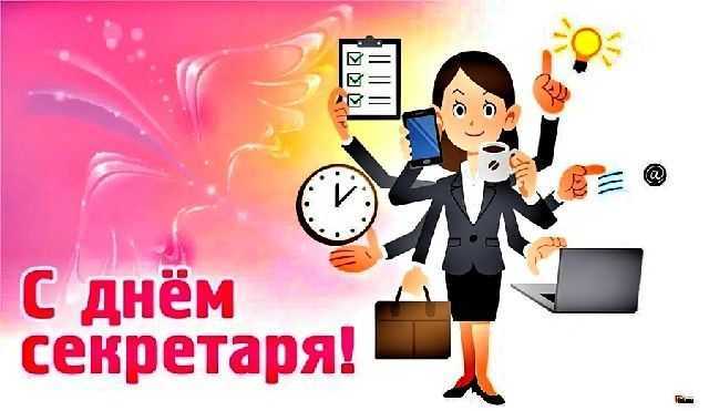 День секретаря в россии в 2019: какого числа отмечают, история праздника в 2021 году