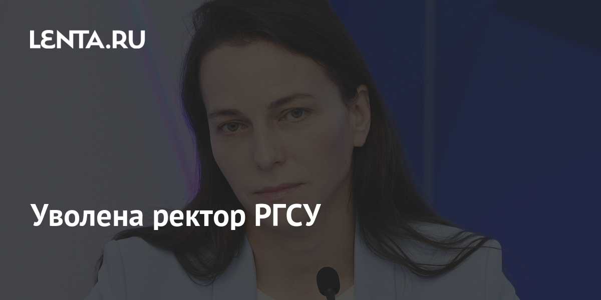 Ректор ргсу наталья починок была уволена спустя три месяца после отстранения